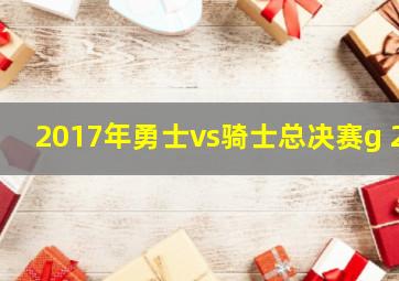 2017年勇士vs骑士总决赛g 2